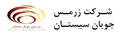 زرمس-جویان-سیستان
